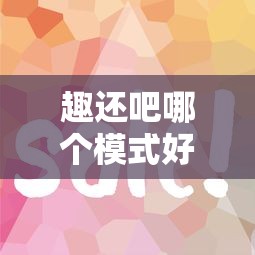 趣还吧哪个模式好下款：公布5个比较容易借钱的平台