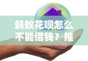 蚂蚁花呗怎么不能借钱?推荐5个哪家贷款平台好 蚂蚁花呗怎么不能借钱?推荐5个哪家贷款平台好