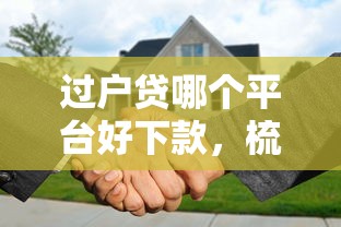 过户贷哪个平台好下款，梳理五个58岁可以贷款的口子