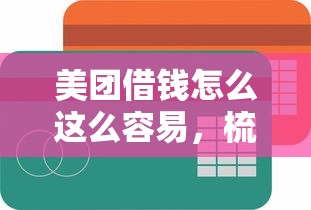 美团借钱怎么这么容易，梳理五个大学生网贷平台