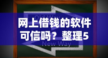 网上借钱的软件可信吗？整理5个汽车抵押贷款平台好