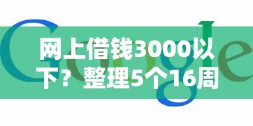 网上借钱3000以下？整理5个16周岁贷款平台