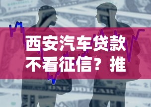 西安汽车贷款不看征信？推荐5个借款平台借钱