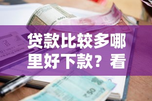 贷款比较多哪里好下款？看看这5个借款平台好借钱利息低