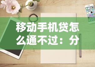移动手机贷怎么通不过：分享5个征信花了能网贷的软件