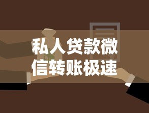 私人贷款微信转账极速：推荐五个所有平台都借不到钱了还能借到钱的平台