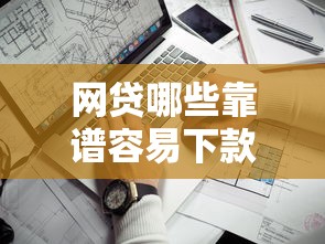 网贷哪些靠谱容易下款：看看这五个逾期可以贷款的平台