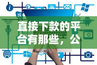 直接下款的平台有那些，公布5个18岁贷款平台