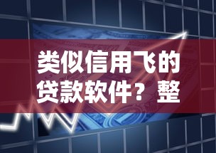 类似信用飞的贷款软件？整理五个不看征信无视黑白百分百下款网贷平台