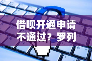 借呗开通申请不通过？罗列5个黑户可以借款的软件