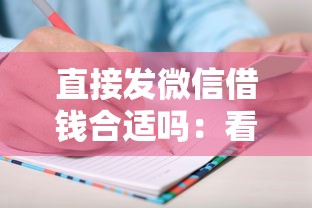 直接发微信借钱合适吗：看看这5个私人网贷平台