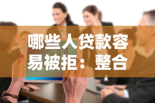 哪些人贷款容易被拒：整合五个利息低的网贷平台