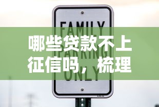 哪些贷款不上征信吗，梳理五个十大安全借钱平台