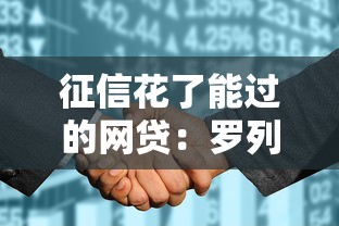 征信花了能过的网贷：罗列五个有什么好的贷款平台