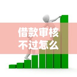 借款审核不过怎么办：公布5个人体器官贷款平台