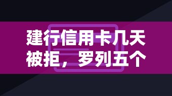 建行信用卡几天被拒，罗列五个黑口子秒下款