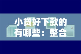 小贷好下款的有哪些：整合5个百度贷款平台叫什么