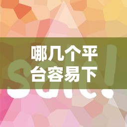 哪几个平台容易下款：罗列五个小平台贷款