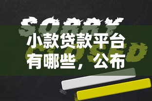 小款贷款平台有哪些，公布5个应急借贷款500秒下平台