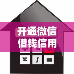 开通微信借钱信用贷，罗列5个不看征信利息低的正规网贷平台