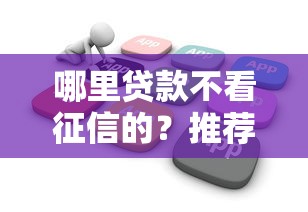 哪里贷款不看征信的？推荐5个凭支付宝花呗贷款的软件
