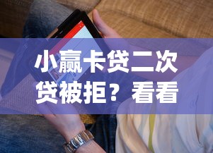 小赢卡贷二次贷被拒？看看这五个秒批通过的网贷app