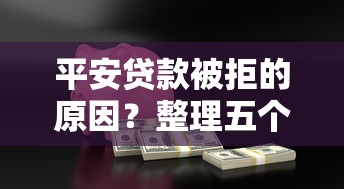 平安贷款被拒的原因？整理五个黑户借钱平台