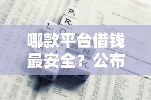 哪款平台借钱最安全？公布5个黑户微信借500的平台