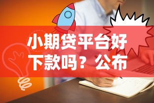 小期贷平台好下款吗？公布5个十大网贷平台排名不分先后
