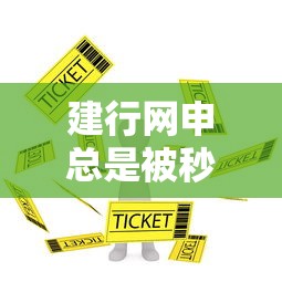 建行网申总是被秒拒？看看这5个贷款平台靠谱
