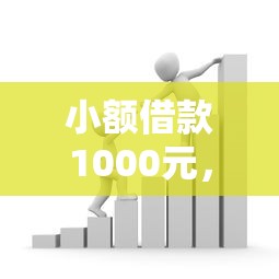 小额借款1000元，分享五个网上贷款都平台