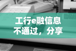 工行e融信息不通过,分享五个不上征信的网贷平台 工行e融信息不通过,分享五个不上征信的网贷平台