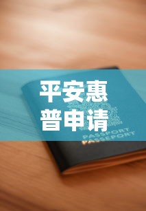 平安惠普申请不通过：梳理5个黑户也行借款的软件