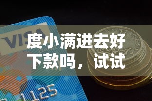 度小满进去好下款吗，试试这5个什么贷款不上征信平台