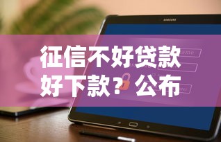 征信不好贷款好下款？公布五个可以不看征信就能下款的平台