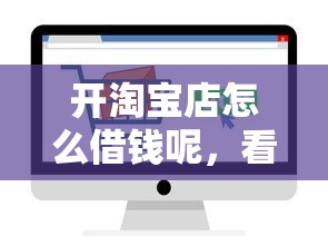 开淘宝店怎么借钱呢，看看这5个65岁贷款平台