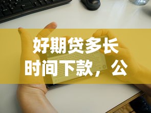 好期贷多长时间下款，公布5个极速审核的网贷app