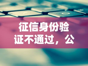 征信身份验证不通过，公布5个借款平台正规容易通过