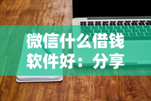 微信什么借钱软件好：分享五个不看负债的网贷软件