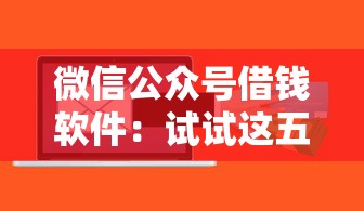 微信公众号借钱软件：试试这五个哪些贷款平台不上征信