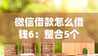微信借款怎么借钱6：整合5个花户贷款口子秒下的