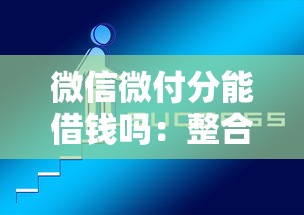 微信微付分能借钱吗：整合5个平台好借钱