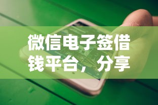 微信电子签借钱平台，分享五个贷款好下的平台