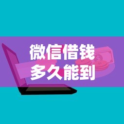 微信借钱多久能到账，梳理五个网上借钱平台