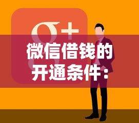微信借钱的开通条件：整理5个有什么像安逸花这种软件