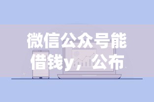 微信公众号能借钱y，公布5个花户能下款的口子