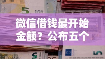 微信借钱最开始金额？公布五个黑户成功获取大额贷款的口子