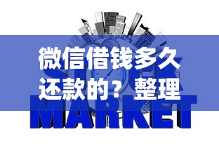 微信借钱多久还款的？整理5个什么是p2p网贷平台