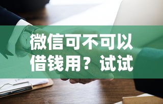 微信可不可以借钱用？试试这5个贷款新口子