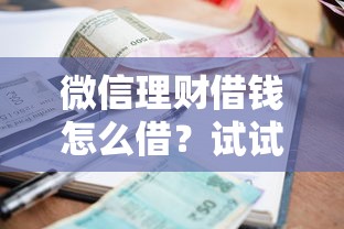 微信理财借钱怎么借？试试这五个放款快的小额贷款平台